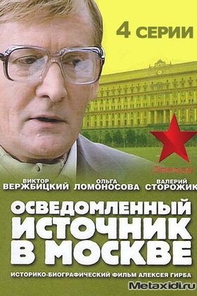 Осведомленный источник в Москве: постер