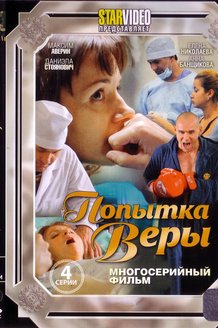 Попытка Веры: постер