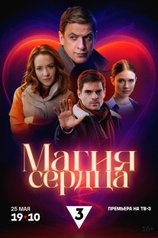 Постер сериала «Магия сердца»