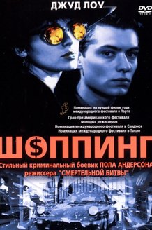 Шоппинг: постер