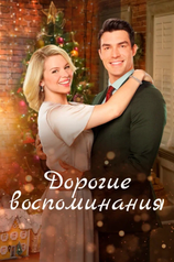 Постер к фильму «Дорогие воспоминания»