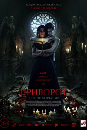 Приворот. Черное венчание: постер