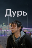 Постер undefined: 1 сезон