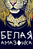 Постер undefined: 1 сезон