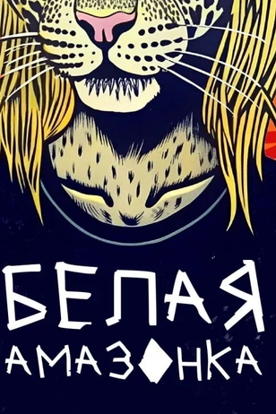 Шоу «Белая амазонка»