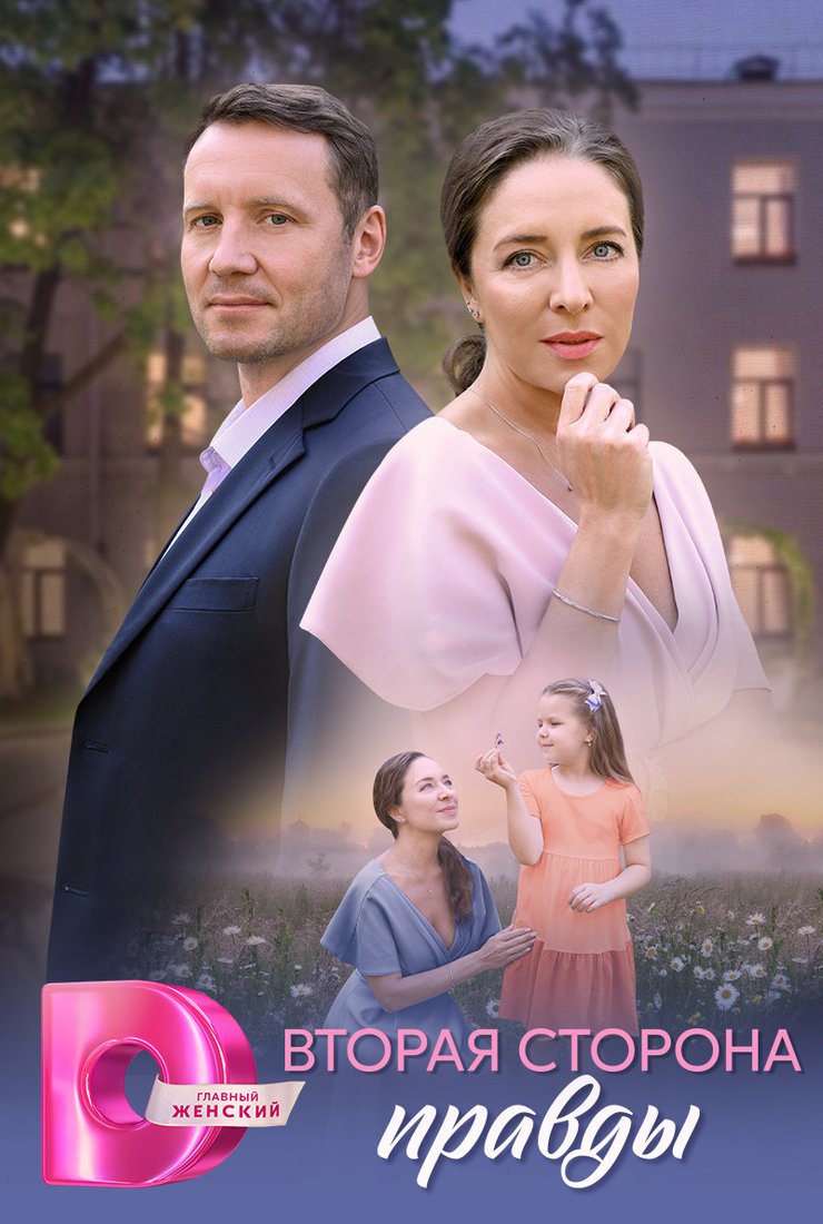 Постер сериала «Вторая сторона правды»