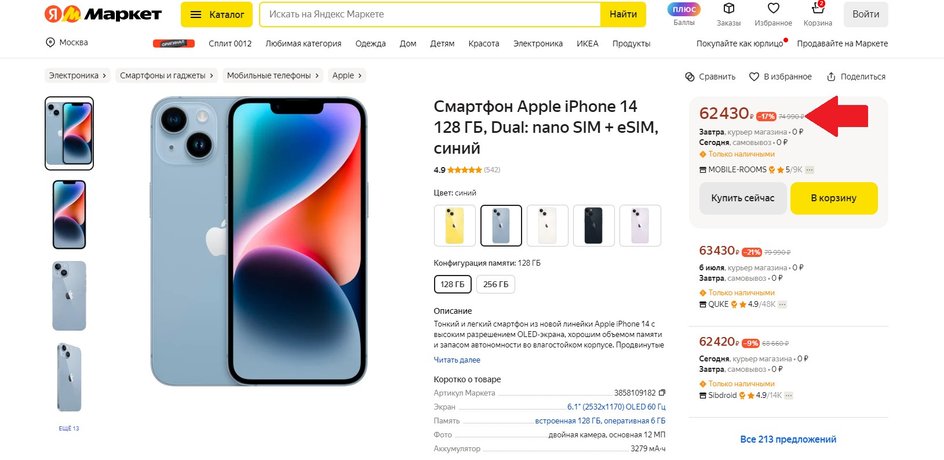 Пример низкой цены iPhone 14