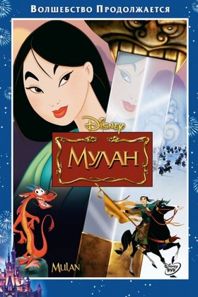 Мулан: постер