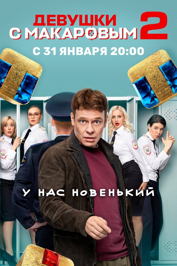 2-й сезон сериала Девушки с Макаровым, содержание серий телесериала