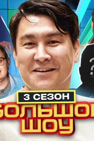Постер телешоу «Большое шоу» (3 сезон)