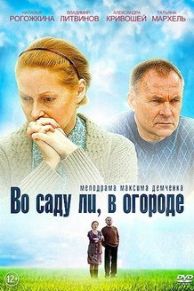 Во саду ли, в огороде: постер
