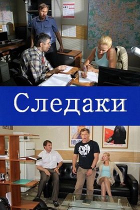 Следаки: постер