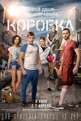 Коробка: постер