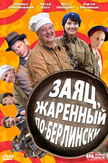 Заяц, жаренный по-берлински: постер