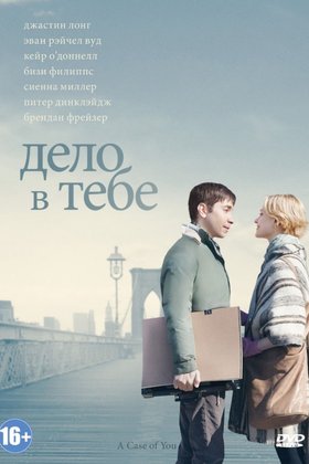 Дело в тебе: постер