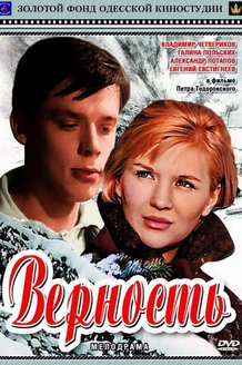 Верность: постер