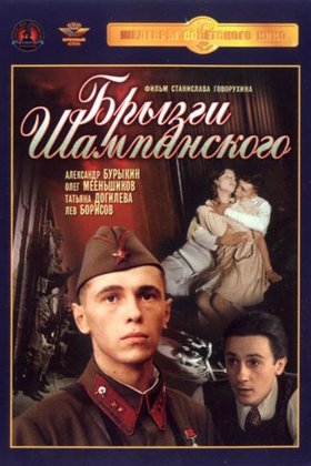 Брызги шампанского: постер