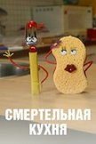 Постер Смертельная кухня: 1 сезон