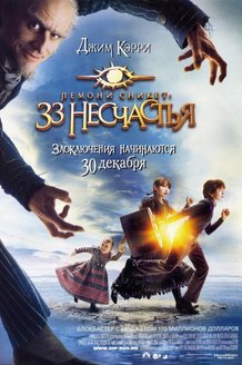 Лемони Сникет: 33 несчастья: постер