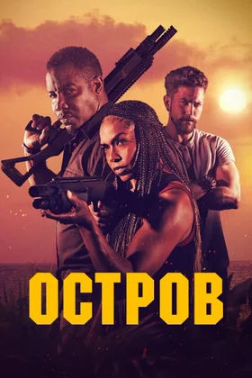 Остров: постер