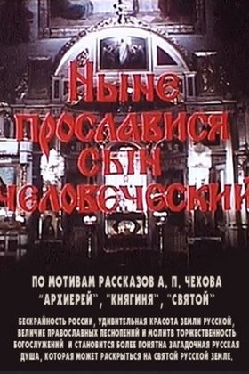 Ныне прославится сын человеческий: постер