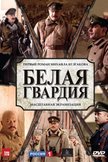 Постер Белая гвардия: 1 сезон