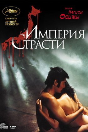 Империя страсти: постер