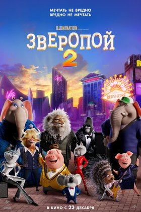 Зверопой 2: постер