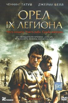 Орел Девятого легиона: постер