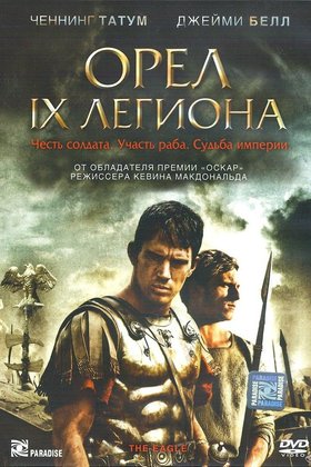 Орел Девятого легиона: постер