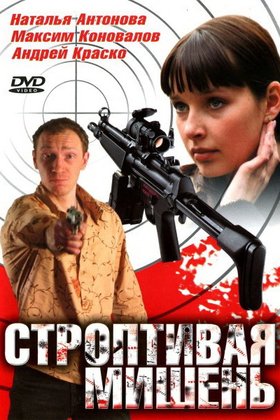 Строптивая мишень: постер