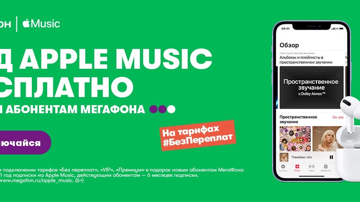 «МегаФон» предложил абонентам бесплатную годовую подписку на Apple Music -  Hi-Tech Mail.ru