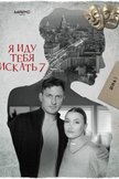 Постер Я иду тебя искать: 7 сезон