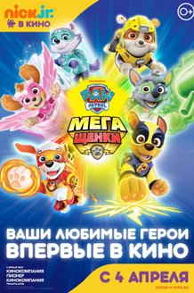 Щенячий патруль: Мегащенки: постер