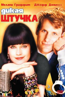 Дикая штучка: постер