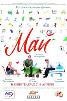 Май: постер