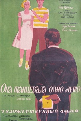 Она танцевала одно лето: постер