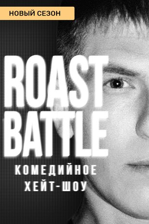 RoastBattle