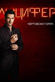 Постер undefined: 1 сезон