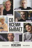 Постер Со всеми бывает: 1 сезон