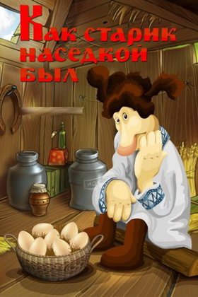 Как старик наседкой был: постер