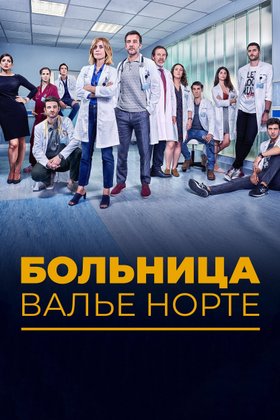 Больница Валье Норте: постер