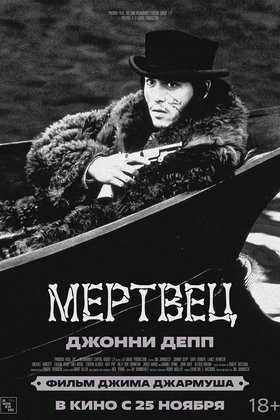 Мертвец: постер