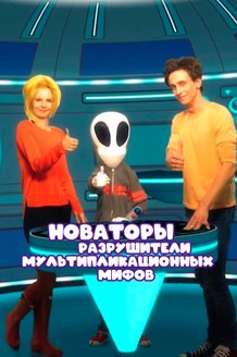 Новаторы. Разрушители мультипликационных мифов: постер