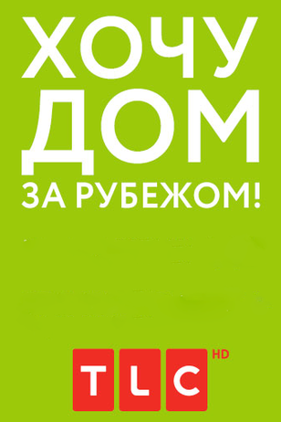 хочу дом за рубежом смотреть