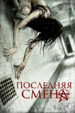 Постер к фильму «Последняя смена»