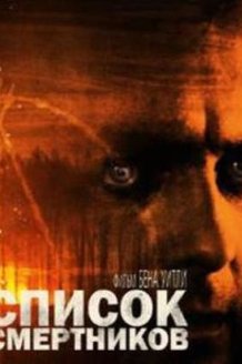 Список смертников: постер