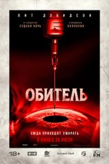 Постер фильма «Обитель»