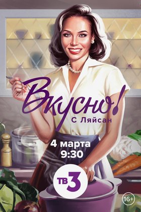 Вкусно с Ляйсан: постер