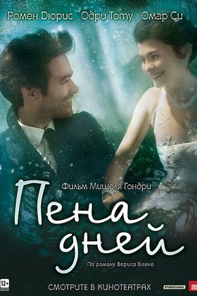 Пена дней: постер